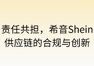 责任共担:希音供应链的合规与创新