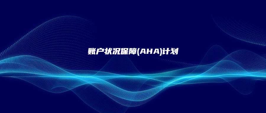 账户状况保障(AHA)计划