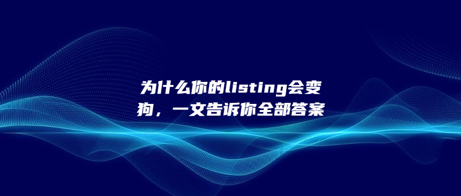 为什么你的listing会变狗，一文告诉你全部答案