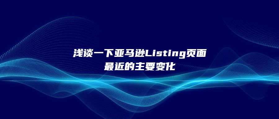 浅谈一下亚马逊Listing页面最近的主要变化