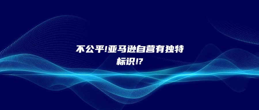 不公平!亚马逊自营有独特标识!?