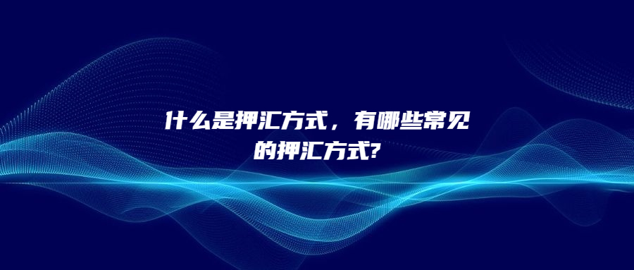 什么是押汇方式，有哪些常见的押汇方式?