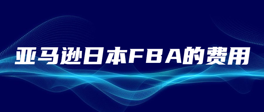 以亚马逊日本FBA的费用，看亚马逊日本FBA的竞争激烈程度