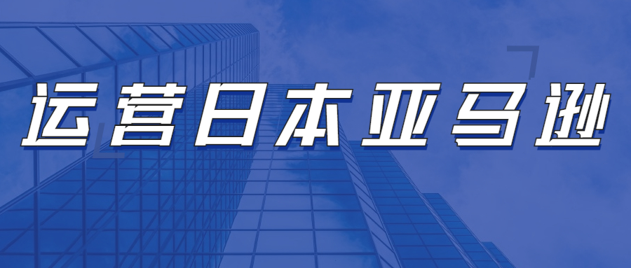 运营日本亚马逊，需要注意亚马逊日本FBA哪些方面问题?