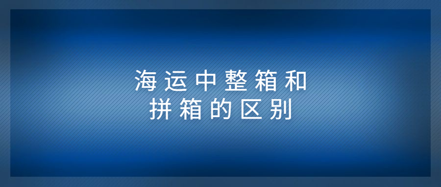 海运中整箱和拼箱的区别