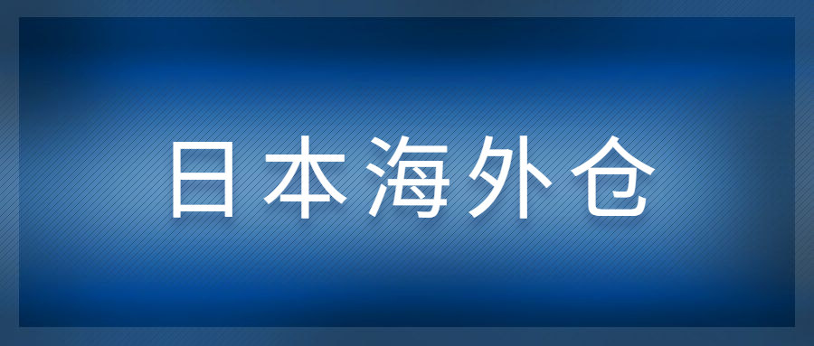 日本海外仓对跨境电商卖家的必要性是什么?