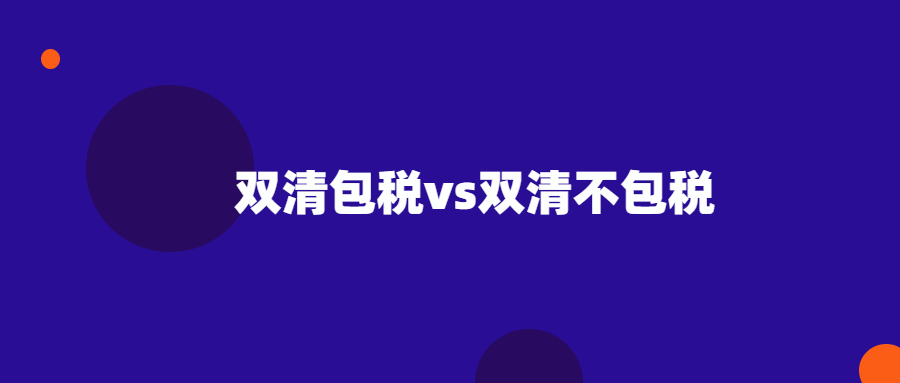 双清包税和双清不包税哪个更便宜？