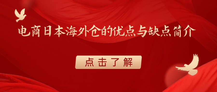 电商日本海外仓的优点与缺点简介