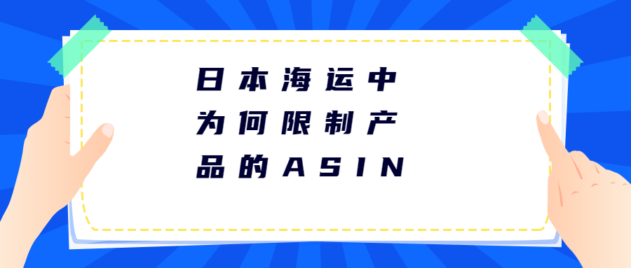 日本海运中为什么会限制产品的ASIN