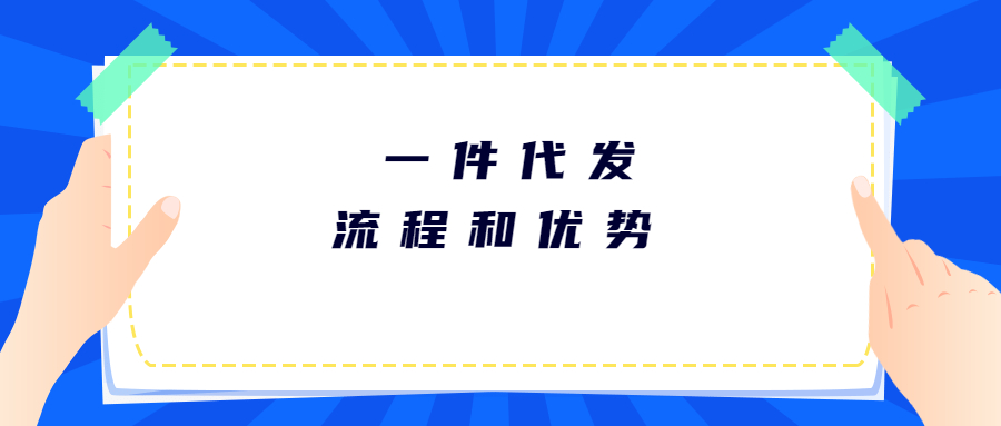 日本海外仓一件代发的流程与优势在哪里?