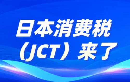 2023年最新关于日本消费税（JCT）的详细解析