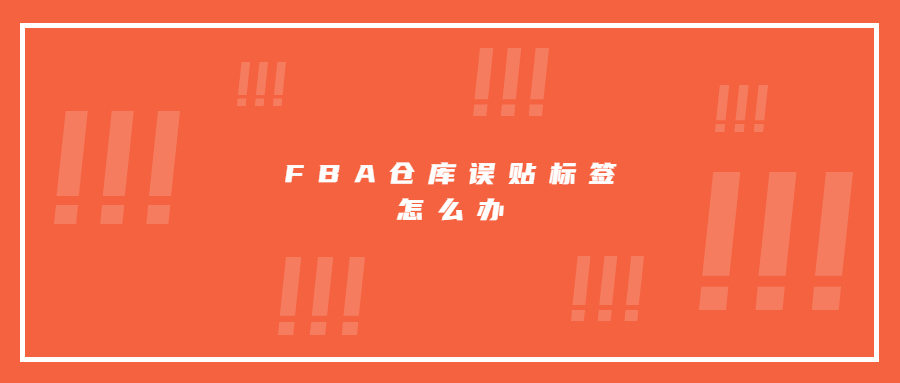 FBA仓库误贴标签，亚马逊卖家20万货物被停售审核!