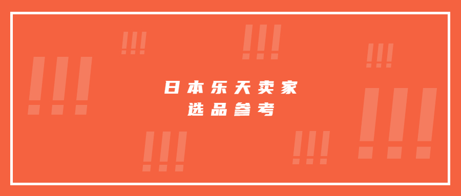 日本乐天热销品类占比出炉，卖家选品大方向参考