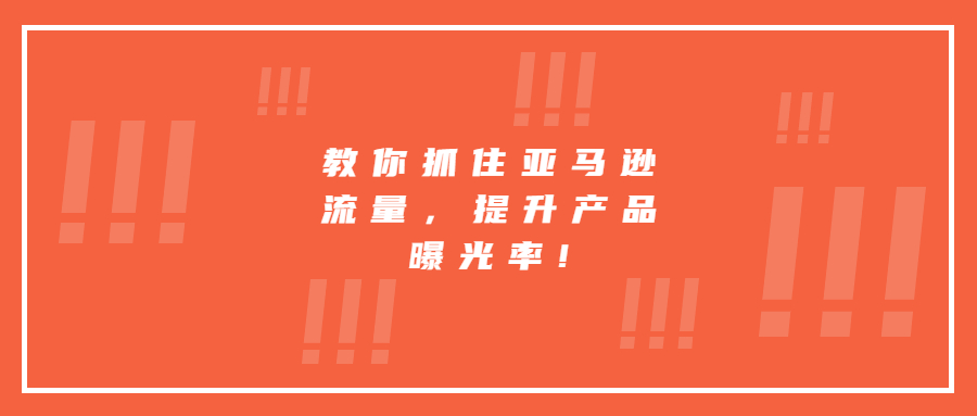 教你抓住亚马逊流量，提升产品曝光率!