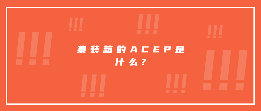 集装箱的ACEP是什么?