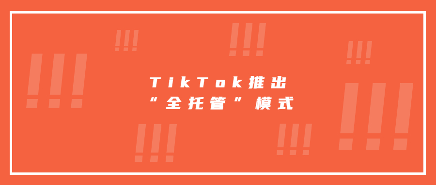 TikTok也要抄作业?学习速卖通推出“全托管”模式