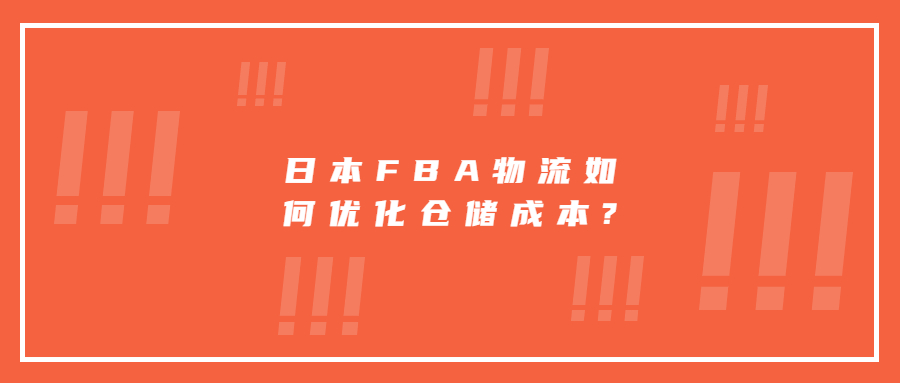 日本FBA物流如何优化仓储成本?