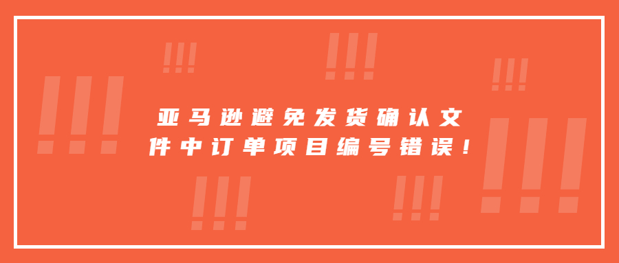 亚马逊避免发货确认文件中的订单项目编号错误!