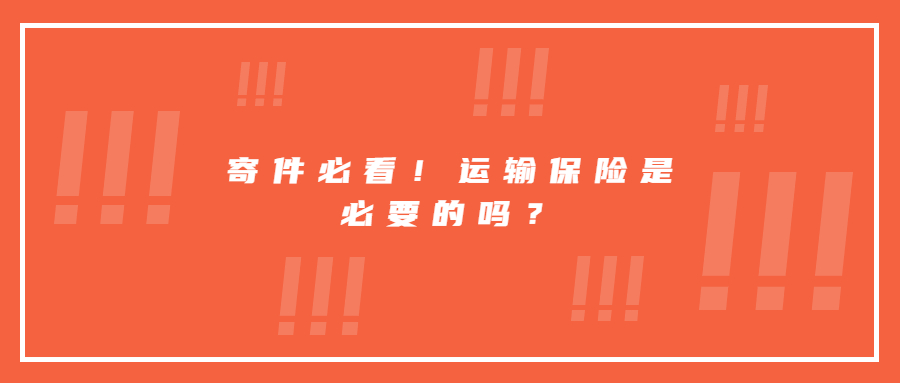 寄件必看！运输保险是必要的吗？