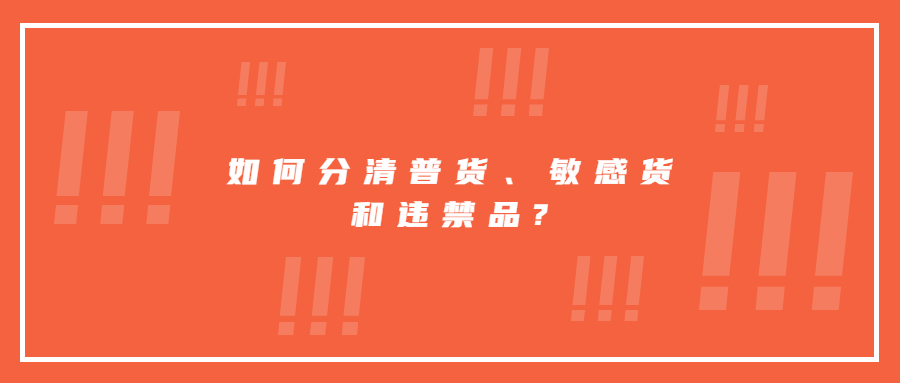 如何分清普货、敏感货和违禁品?