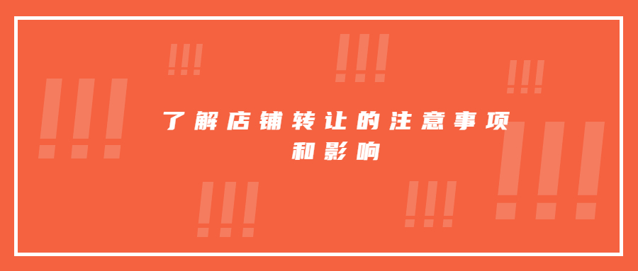 了解店铺转让的注意事项和影响