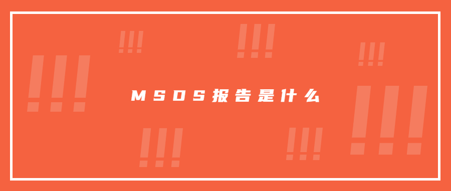 MSDS报告是什么意思，MSDS查询网锂离子电池MSDS认证