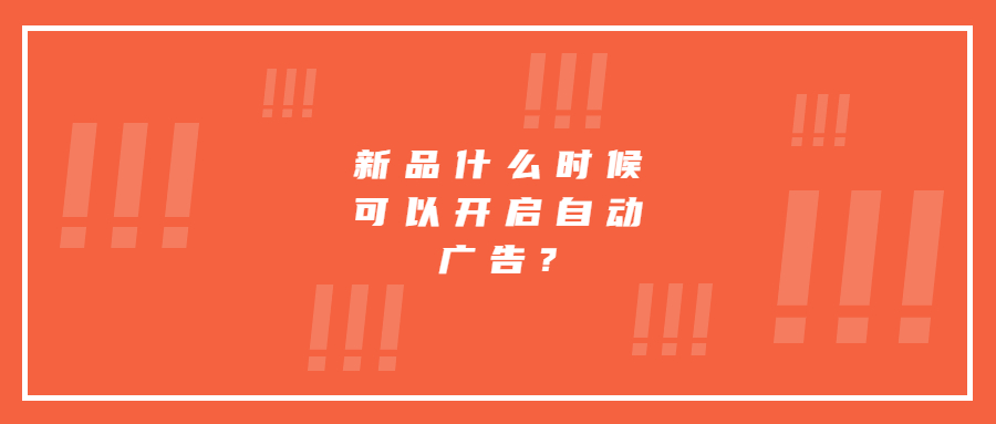 新品什么时候可以开启自动广告?