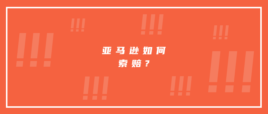 亚马逊货丢了，索赔方式你真的会吗?