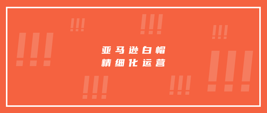 亚马逊白帽精细化运营之成本控制方法