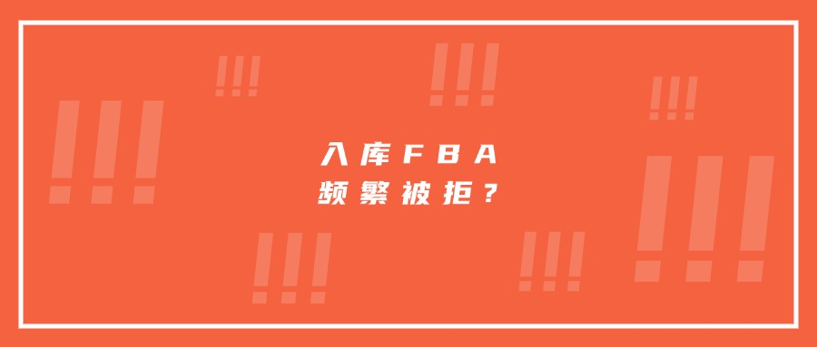 入库FBA频繁被拒?原来就是“它”惹的祸!