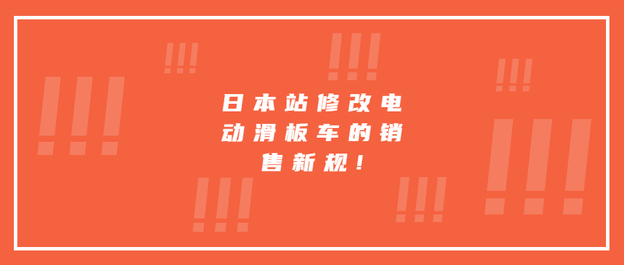 日本站修改电动滑板车的销售新规!