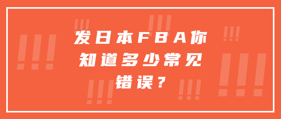 发日本FBA你知道多少常见错误?