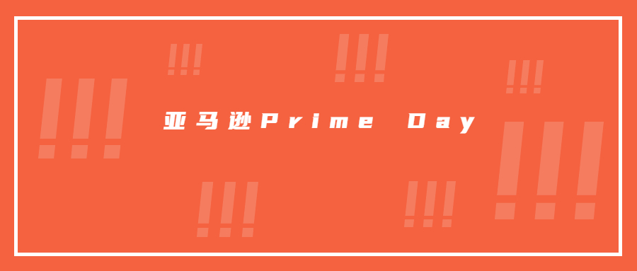 卖家注意!亚马逊Prime Day秒杀提报已开始，爆单机会来了!