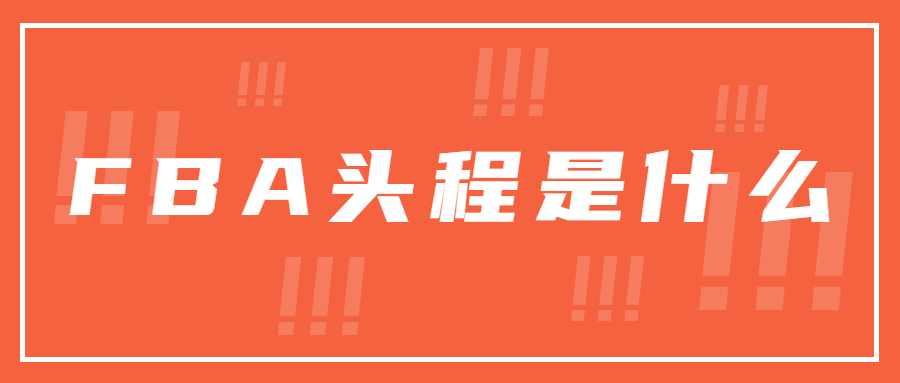 日本FBA头程注意事项有哪些