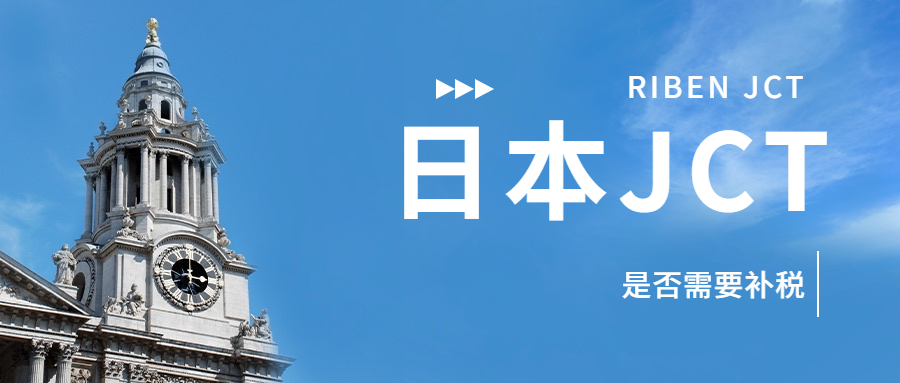 亚马逊日本站卖家注册了日本JCT号还要补缴历史税费吗?