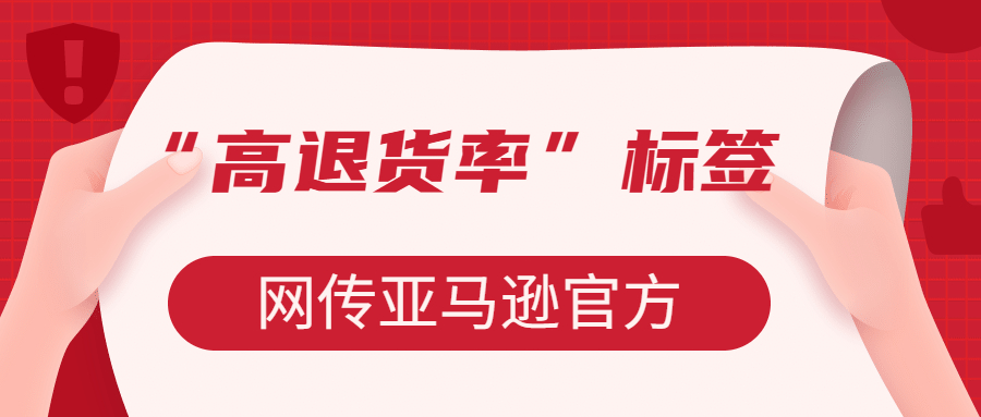 网传亚马逊官方将给退货高的产品打上“高退货率”标签