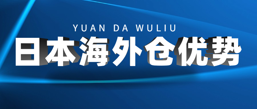 亚马逊日本站卖家必读：日本海外仓的十三条优势