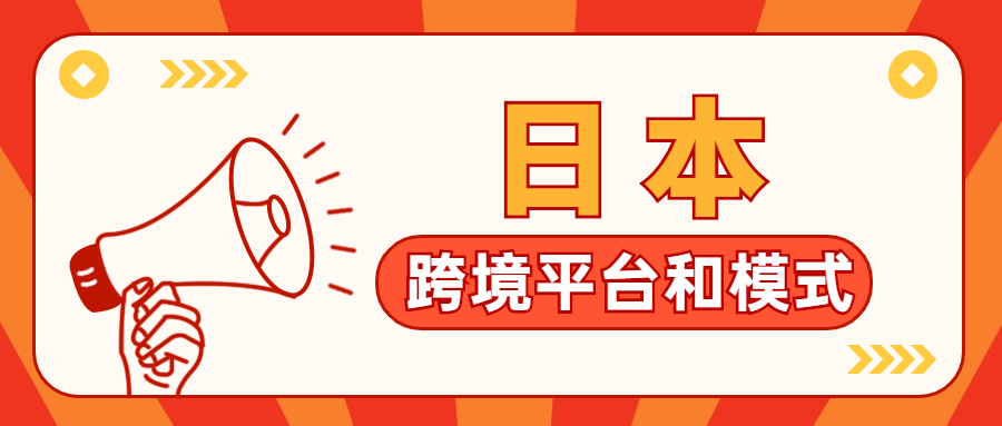 日本的跨境电商卖家（出口）主要做哪些平台和模式