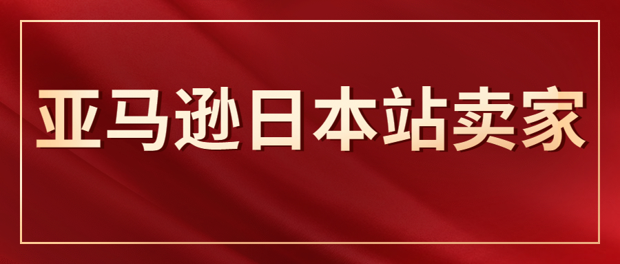 亚马逊日本站卖家该如何应对订单下滑+汇率冲击!