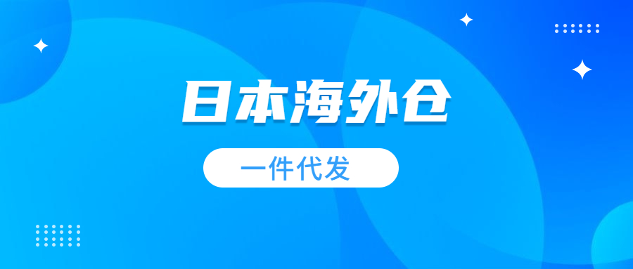 日本海外仓一件代发的优势有哪些