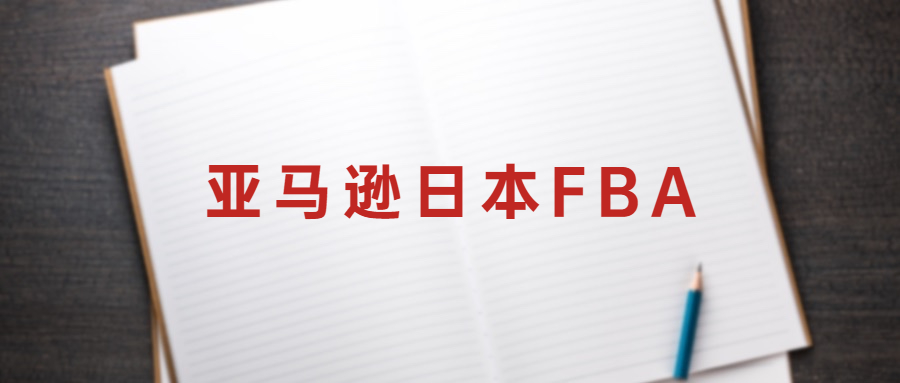 为什么说亚马逊日本FBA发货是打开日本市场的黄金钥匙?