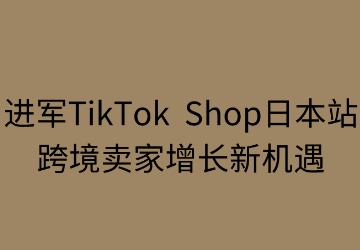 进军TikTok日本站:跨境卖家增长新机遇
