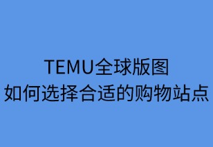 TEMU全球版图：如何选择合适的购物站点
