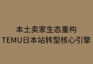 本土卖家生态重构：TEMU日本站转型核心引擎