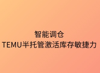 智能调仓：TEMU半托管激活库存敏捷力