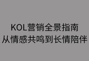 KOL营销全景指南：从共鸣到长伴