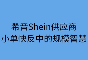 希音供应商：小单快反中的规模智慧