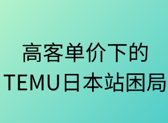 高客单价的TEMU日本站困局