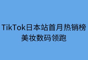 美妆数码领跑 TikTok日本站首月热销榜