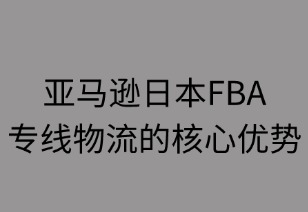 日本FBA专线物流的核心优势